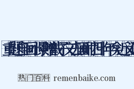 重题自画小景赠戴子文去画时四十年矣近义词是什么意思的图片